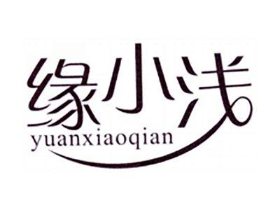 缘小浅