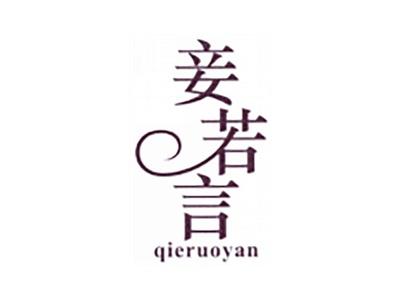 妾若言