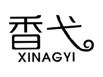 香弋