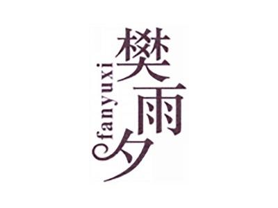 樊雨夕