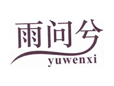 雨问兮