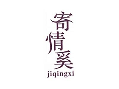 寄情奚