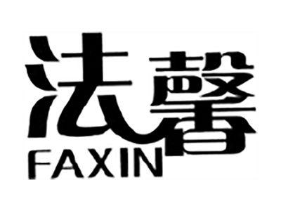 法馨
