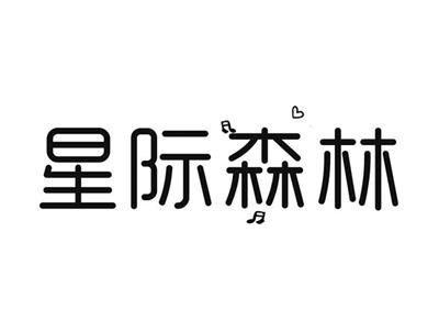 星际森林