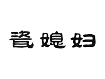 瓷媳妇