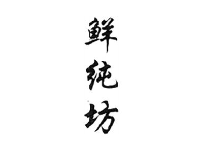 鲜纯坊