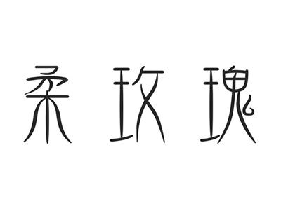 柔玫瑰