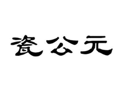 瓷公元