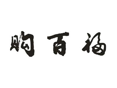 购百福