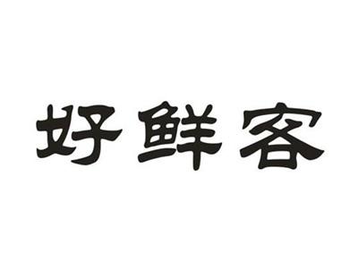 好鲜客