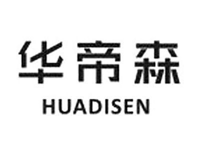 华帝森