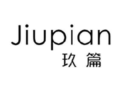 玖篇