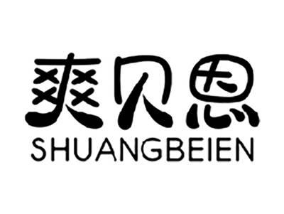 爽贝恩