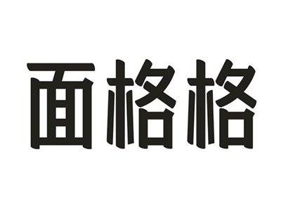 面格格