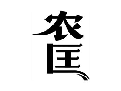 农匡