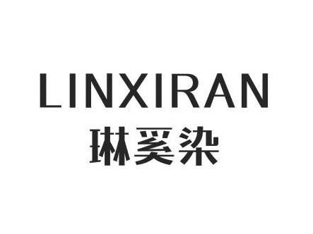 琳溪染