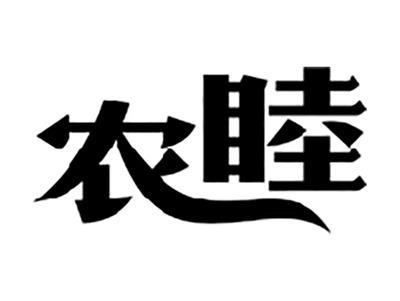 农睦