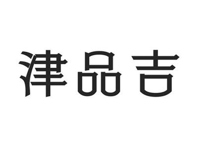 津品吉