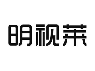 明视莱