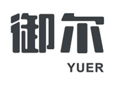 御尔