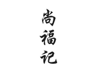 尚福记