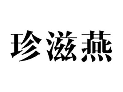 珍滋燕