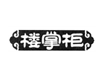 楼掌柜