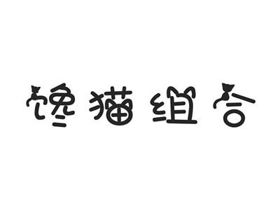 馋猫组合