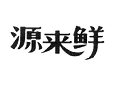 源来鲜