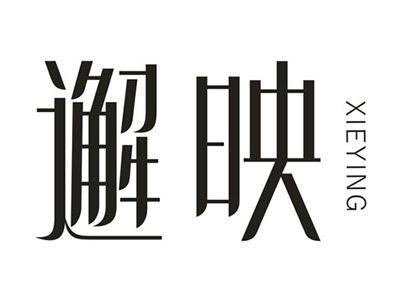邂映