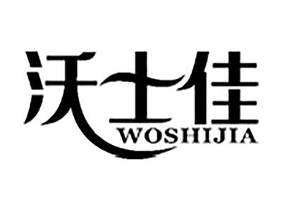 沃士佳
