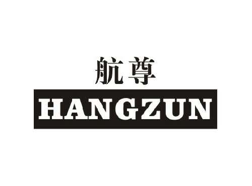 航尊HANGZUN