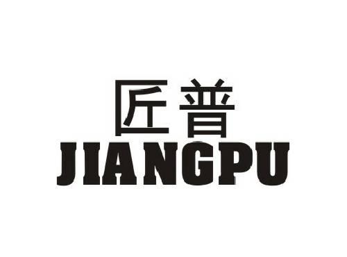 匠普JIANGPU