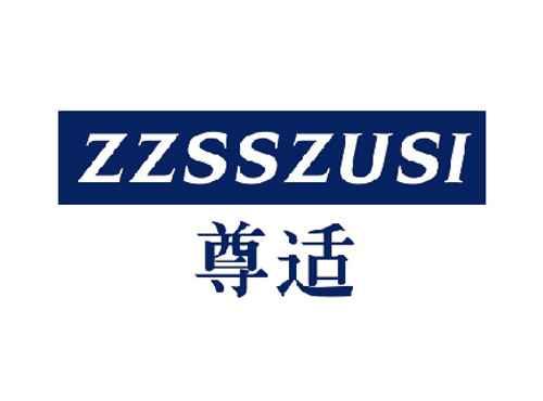 尊适ZZSSZUSI