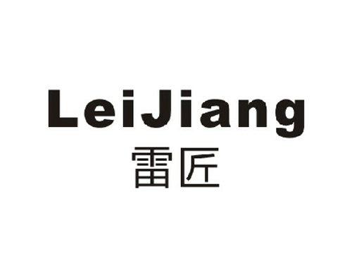 雷匠LEIJIANG