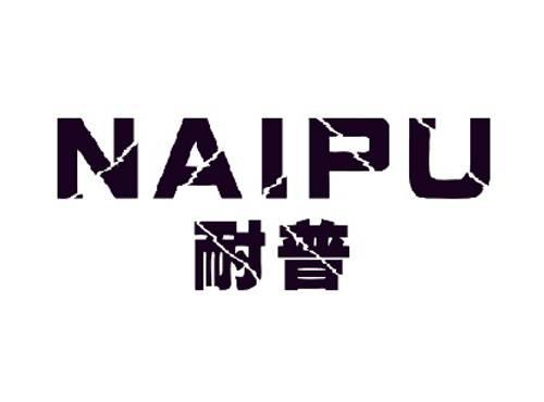 耐普NAIPU