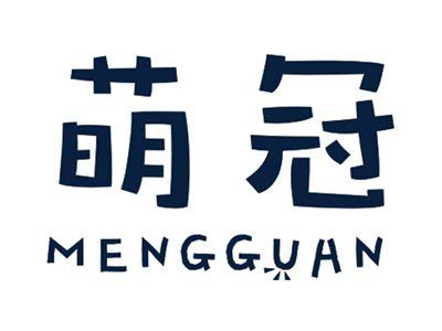 萌冠MENGGUAN