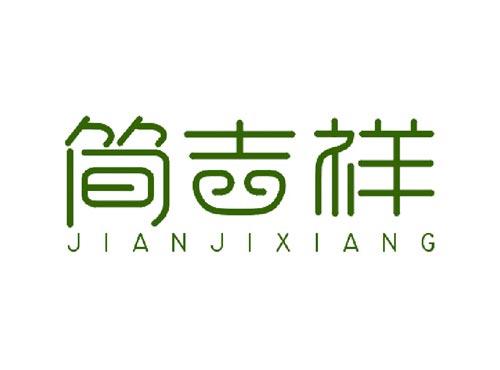 简吉祥JIANJIXIANG