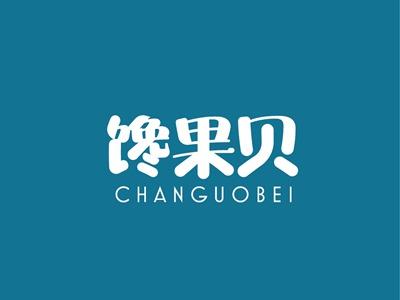 馋果贝CHANGUOBEI