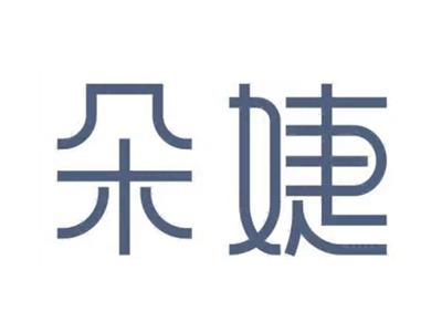 朵婕