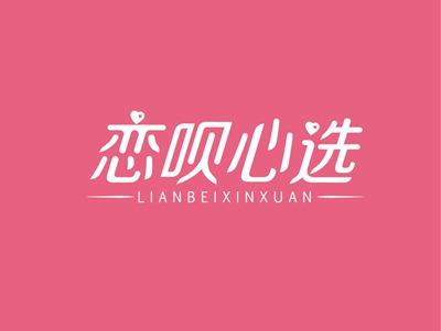 恋呗心选LIANBEIXINXUAN