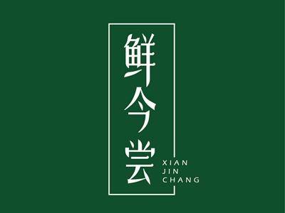 鲜今尝XIANJINCHANG