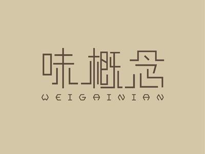 味概念WEIGAINIAN