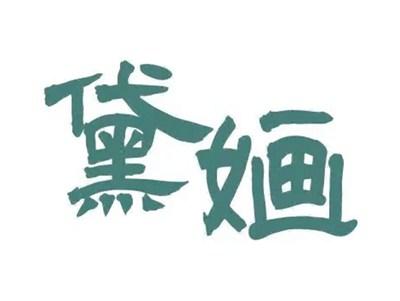 黛婳