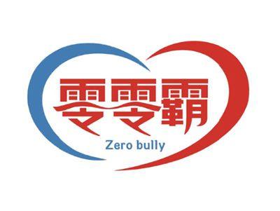 零零霸zerobully