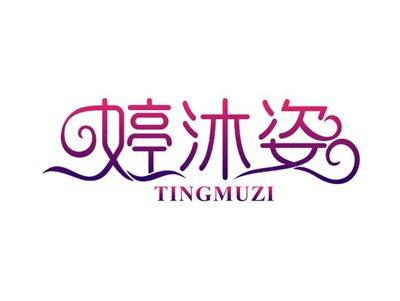婷沐姿TINGMUZI