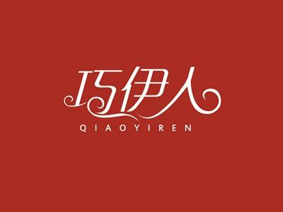 巧伊人QIAOYIREN