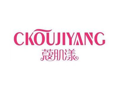 蔻肌漾CKOUJIYANG