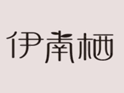 伊南栖