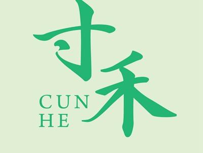 寸禾CUNHE